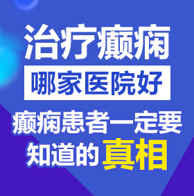 男女吊逼视频网站国产北京治疗癫痫病医院哪家好